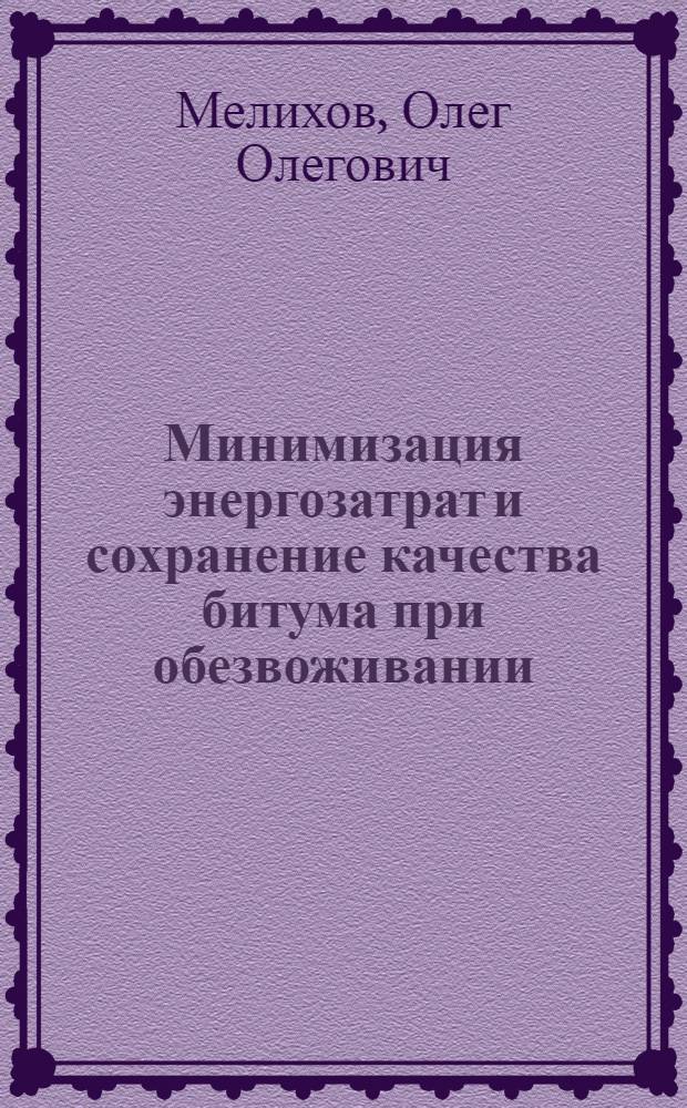 Минимизация энергозатрат и сохранение качества битума при обезвоживании : автореферат диссертации на соискание ученой степени кандидата технических наук : специальность 05.23.05 <Строительные материалы и изделия>