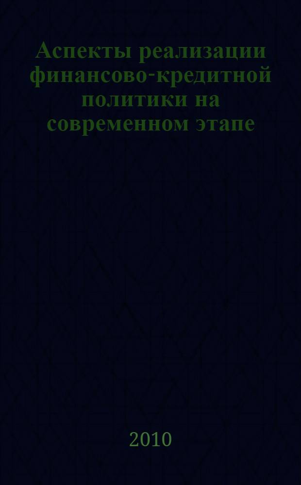 Аспекты реализации финансово-кредитной политики на современном этапе : монография