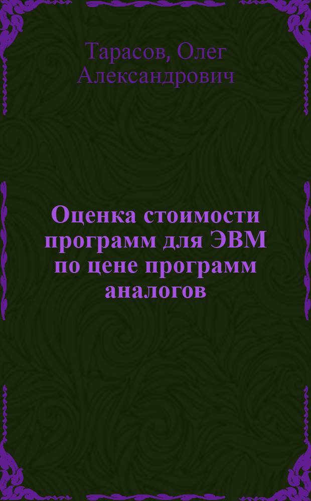 Оценка стоимости программ для ЭВМ по цене программ аналогов : монография