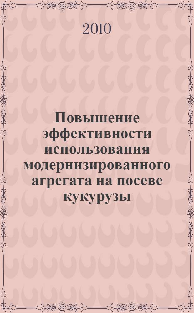 Повышение эффективности использования модернизированного агрегата на посеве кукурузы : автореферат диссертации на соискание ученой степени кандидата технических наук : специальность 05.20.01 <Технологии и средства механизации сельского хозяйства>