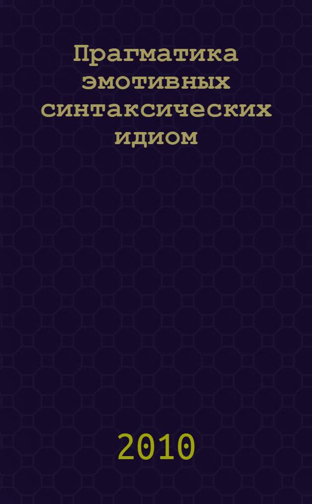 Прагматика эмотивных синтаксических идиом : (на материале современной русской прозы) : автореферат диссертации на соискание ученой степени кандидата филологических наук : специальность 10.02.01 <Русский язык>