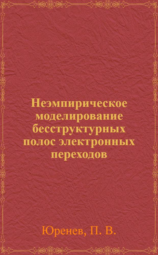 Неэмпирическое моделирование бесструктурных полос электронных переходов: ион гексаамминорутения (II) в водном растворе : автореферат диссертации на соискание ученой степени кандидата физико-математических наук : специальность 02.00.17 <Математическая и квантовая химия>