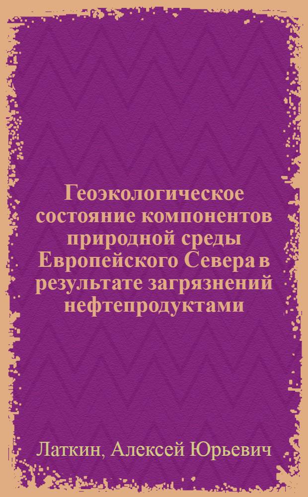 Геоэкологическое состояние компонентов природной среды Европейского Севера в результате загрязнений нефтепродуктами : (на примере Архангельской области) : автореферат диссертации на соискание ученой степени кандидата геолого-минералогических наук : специальность 25.00.36 <Геоэкология по отраслям>