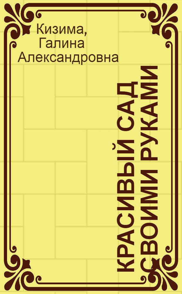 Красивый сад своими руками