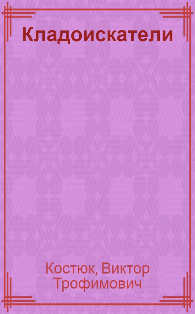 Кладоискатели : поэма : (по мотивам романа "12 стульев")