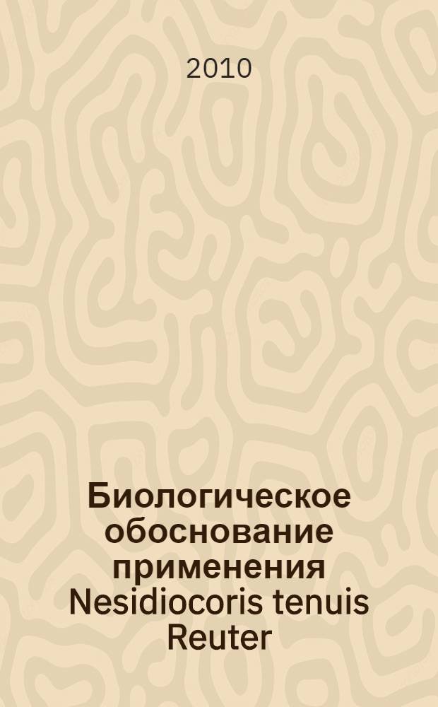 Биологическое обоснование применения Nesidiocoris tenuis Reuter (Heteroptera, Miridae) в качестве энтомофага вредителей овощных культур в защищенном грунте : автореферат диссертации на соискание ученой степени кандидата биологических наук : специальность 03.02.05 <Энтомология>