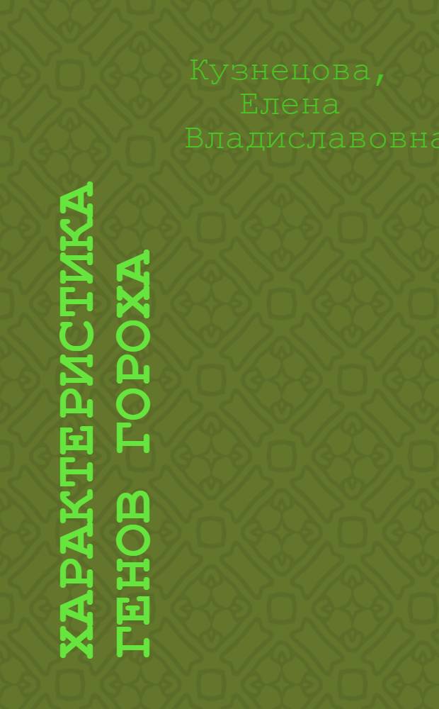 Характеристика генов гороха (Pisum sativum L.), вовлеченных в формирование арбускулярной микоризы : автореферат диссертации на соискание ученой степени кандидата биологических наук : специальность 03.02.07 <Генетика>