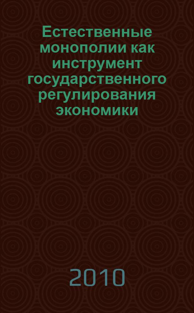 Естественные монополии как инструмент государственного регулирования экономики : автореферат диссертации на соискание ученой степени доктора экономических наук : специальность 08.00.01 <Экономическая теория>