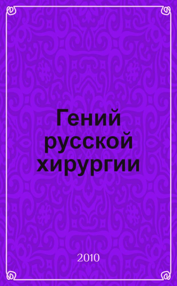 Гений русской хирургии (Н.И. Пирогов) : книга для чтения : для изучающих русский язык как иностранный