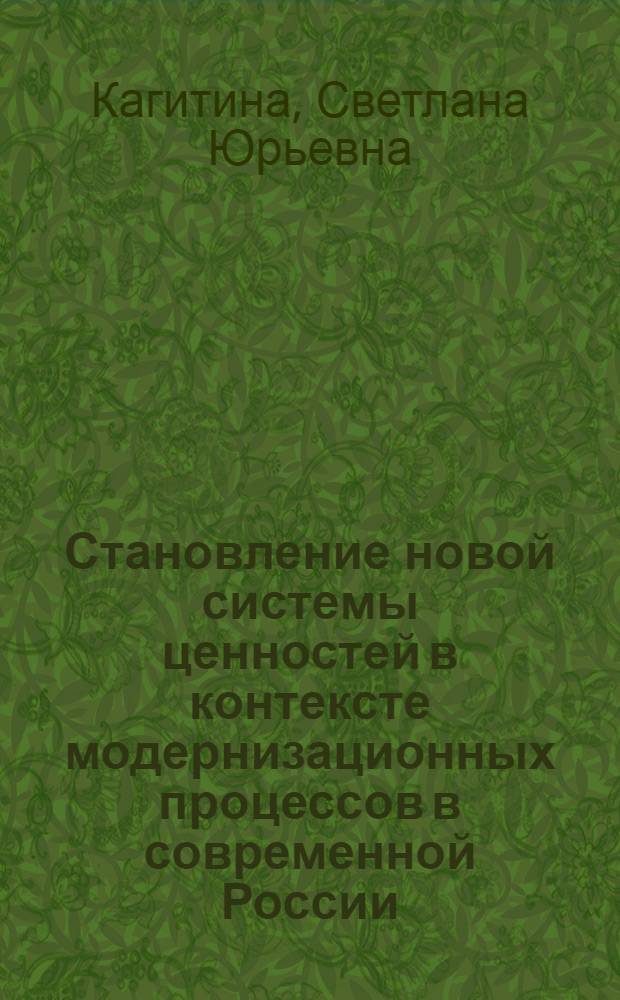 Становление новой системы ценностей в контексте модернизационных процессов в современной России (философско-культурологический анализ) : автореферат диссертации на соискание ученой степени кандидата философских наук : специальность 24.00.01 <Теория и история культуры>
