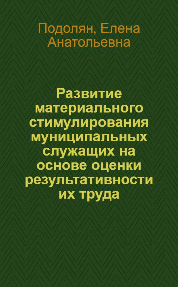 Развитие материального стимулирования муниципальных служащих на основе оценки результативности их труда : автореферат диссертации на соискание ученой степени кандидата экономических наук : специальность 08.00.05 <Экономика и управление народным хозяйством по отраслям и сферам деятельности>
