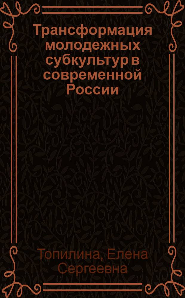 Трансформация молодежных субкультур в современной России : автореферат диссертации на соискание ученой степени кандидата философских наук : специальность 09.00.11 <Социальная философия>