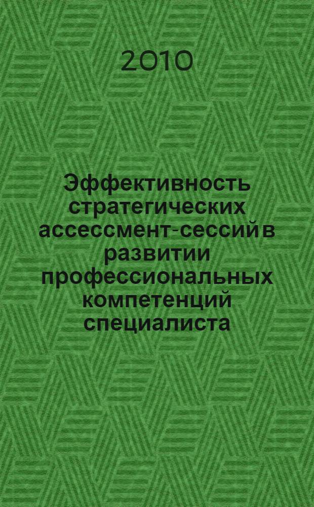 Эффективность стратегических ассессмент-сессий в развитии профессиональных компетенций специалиста : автореферат диссертации на соискание ученой степени кандидата психологических наук : специальность 19.00.01 <Общая психология, психология личности, история психологии>