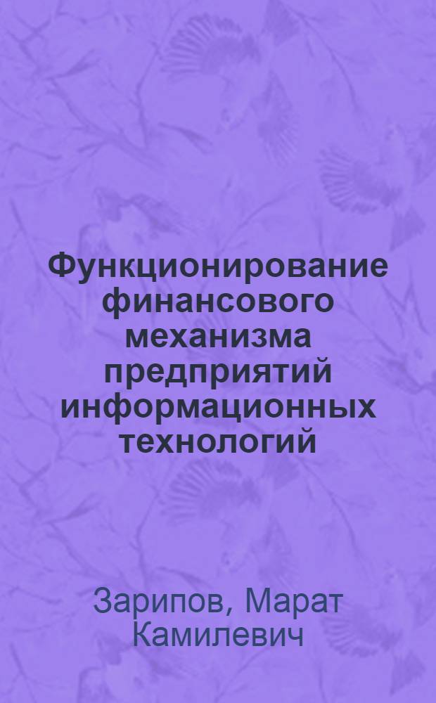 Функционирование финансового механизма предприятий информационных технологий : автореферат диссертации на соискание ученой степени кандидата экономических наук : специальность 08.00.10 <Финансы, денежное обращение и кредит>