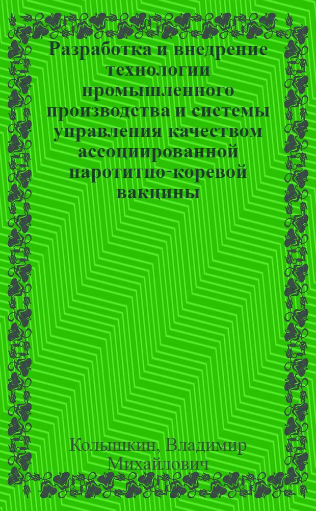 Разработка и внедрение технологии промышленного производства и системы управления качеством ассоциированной паротитно-коревой вакцины : автореферат диссертации на соискание ученой степени доктора биологических наук : специальность 03.01.06 <Биотехнология в том числе, бионанотехнологии>