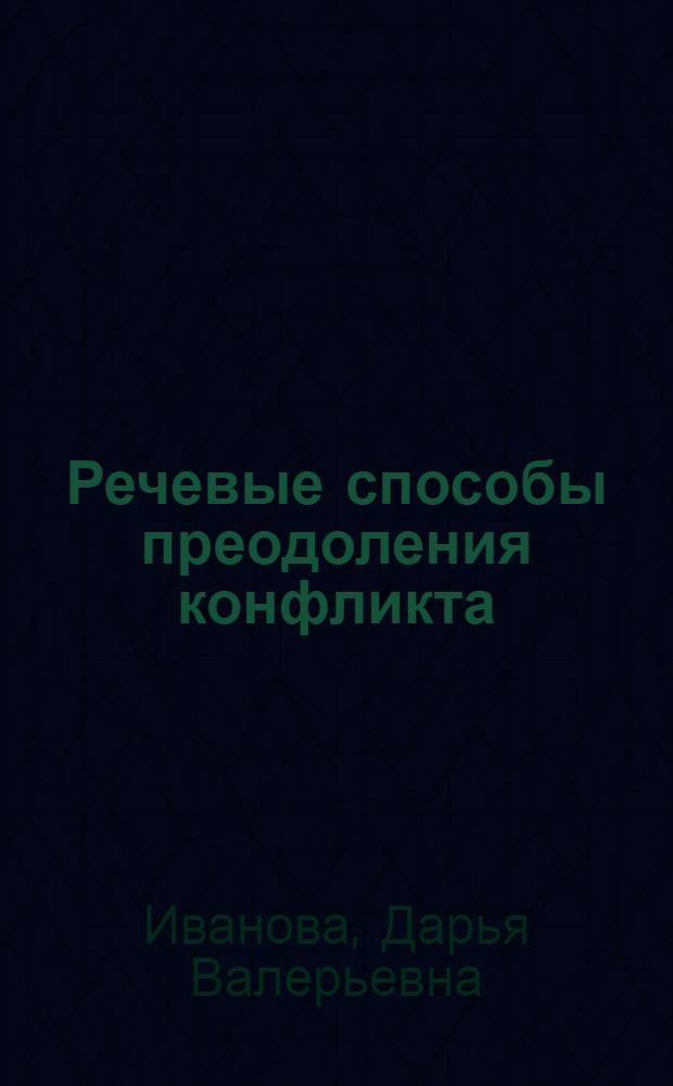 Речевые способы преодоления конфликта : (на материале русского и английского языков) : автореферат диссертации на соискание ученой степени кандидата филологических наук : специальность 10.02.19 <Теория языка>