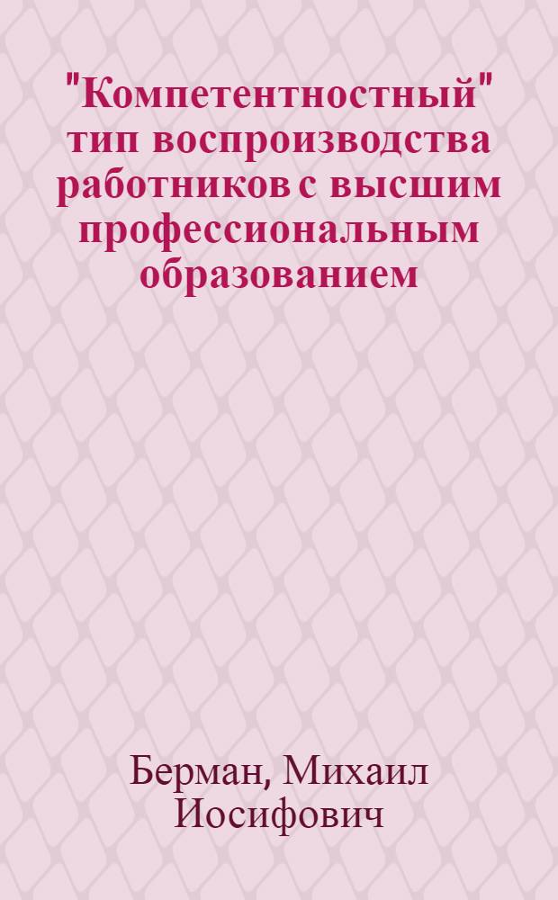 "Компетентностный" тип воспроизводства работников с высшим профессиональным образованием (взаимосвязь политико-экономического и институцианального подходов) : автореферат диссертации на соискание ученой степени кандидата экономических наук : специальность 08.00.01 <Экономическая теория>