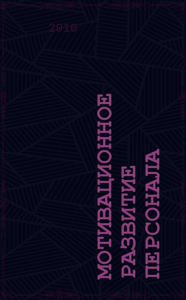 Мотивационное развитие персонала: теория, методология, концепция : автореферат диссертации на соискание ученой степени доктора экономических наук : специальность 08.00.05 <Экономика и управление народным хозяйством по отраслям и сферам деятельности>