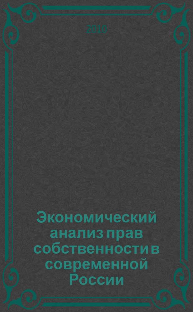 Экономический анализ прав собственности в современной России : автореферат диссертации на соискание ученой степени кандидата экономических наук : специальность 08.00.01 <Экономическая теория>