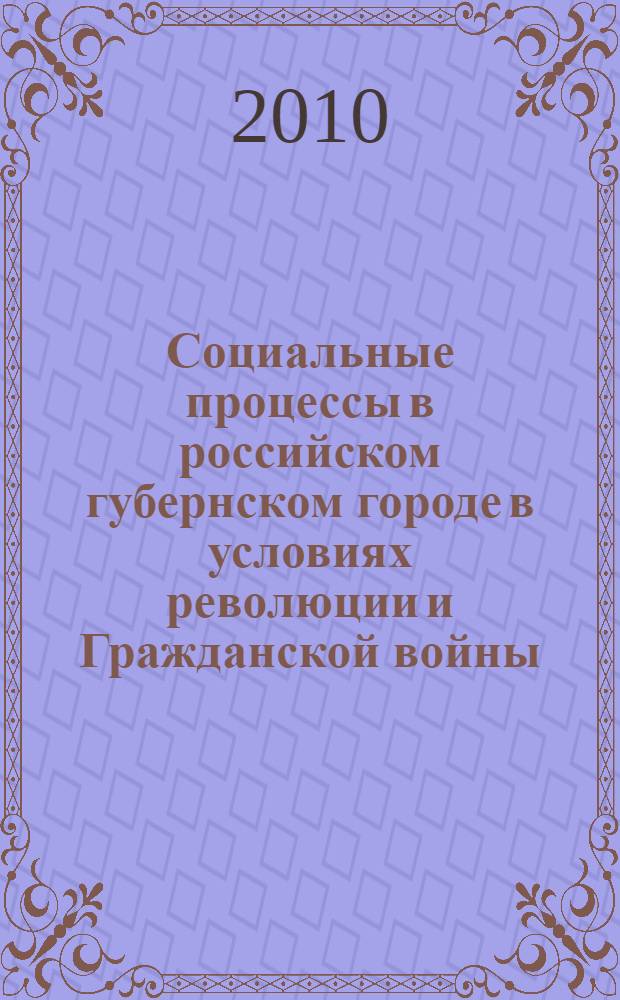Социальные процессы в российском губернском городе в условиях революции и Гражданской войны: 1917-1920 гг. : (на материалах Центрального промышленного района) : автореферат диссертации на соискание ученой степени кандидата исторических наук : специальность 07.00.02 <Отечественная история>