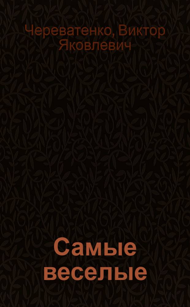 Самые веселые : стихи
