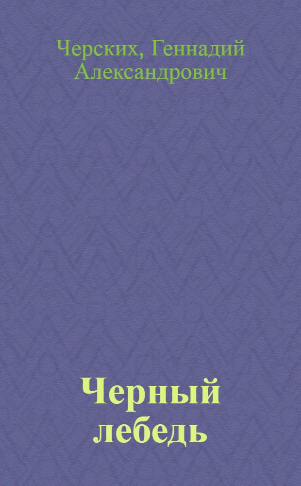 Черный лебедь : сборник стихотворений