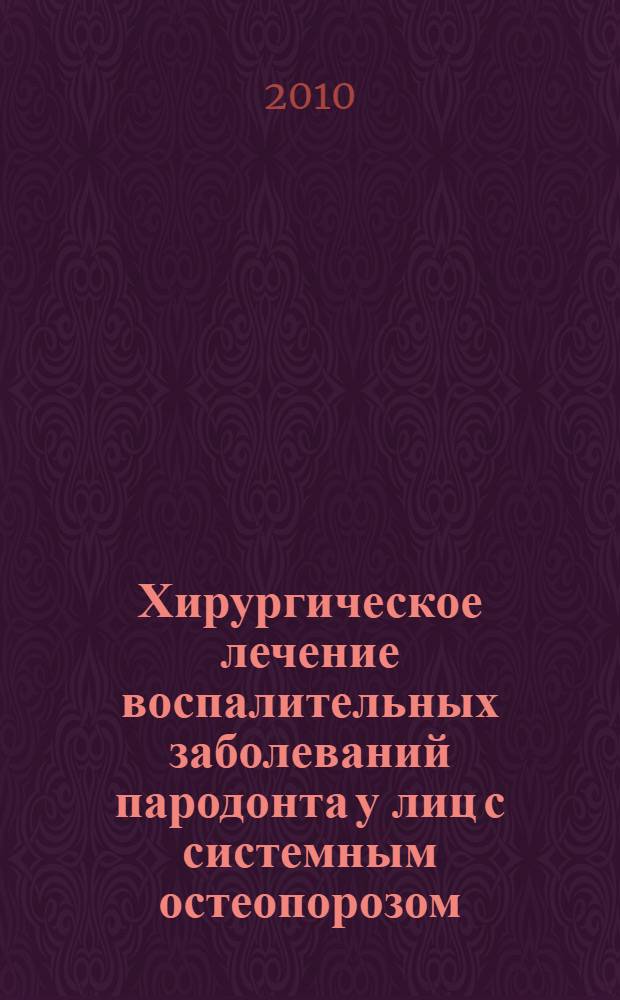 Хирургическое лечение воспалительных заболеваний пародонта у лиц с системным остеопорозом : автореферат диссертации на соискание ученой степени кандидата медицинских наук : специальность 14.01.14 <Стоматология>