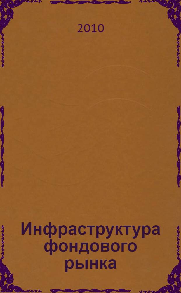 Инфраструктура фондового рынка: особенности формирования и перспективы развития : монография