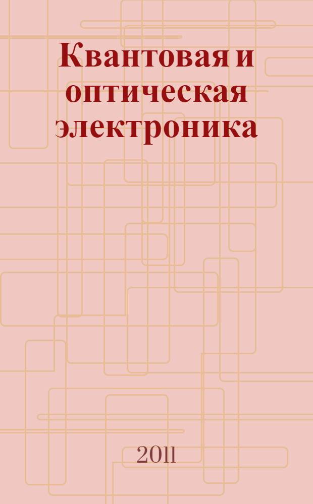 Квантовая и оптическая электроника : учебное пособие