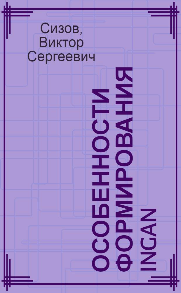 Особенности формирования InGaN(In, Al)GaN активной области для светоизлучающих приборов : автореферат диссертации на соискание ученой степени кандидата физико-математических наук : специальность 01.04.10 <Физика полупроводников>