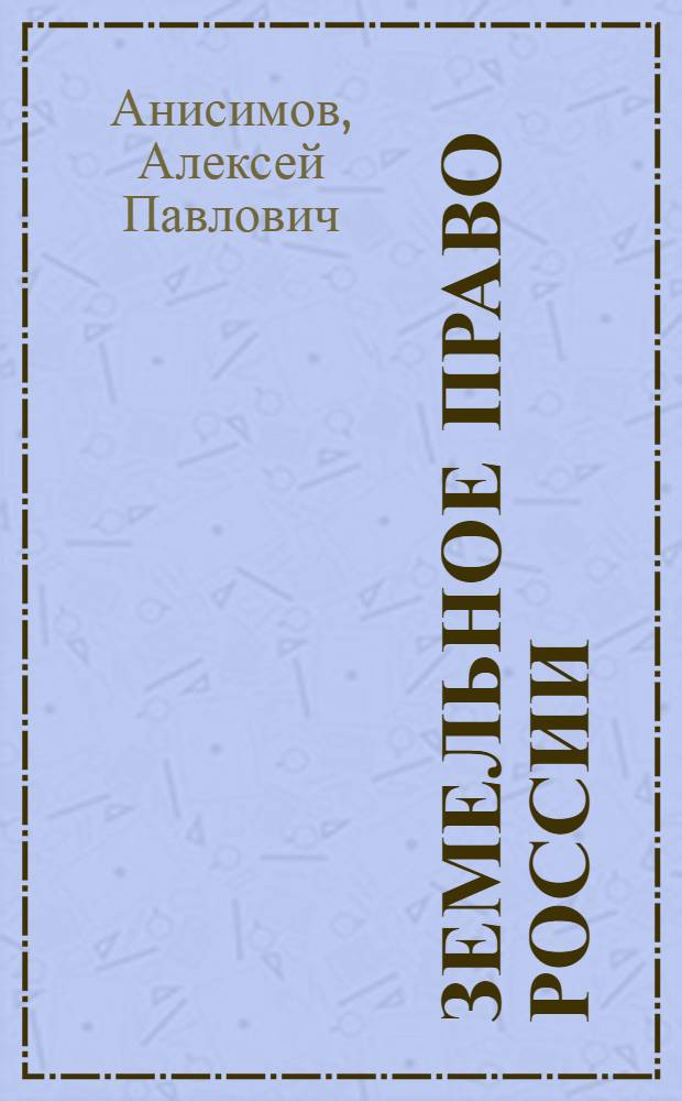 Земельное право России : краткий курс лекций