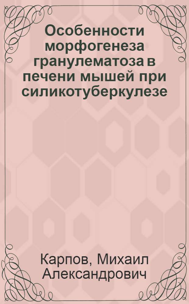 Особенности морфогенеза гранулематоза в печени мышей при силикотуберкулезе : автореферат диссертации на соискание ученой степени кандидата медицинских наук : специальность 14.03.02 <Патологическая анатомия> : специальность 03.03.04 <Клеточная биология, цитология, гистология>