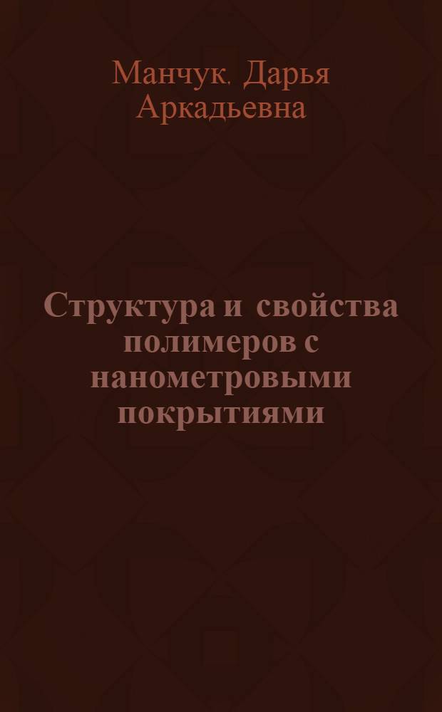 Структура и свойства полимеров с нанометровыми покрытиями : автореферат диссертации на соискание ученой степени кандидата физико-математических наук : специальность 02.00.06 <Высокомолекулярные соединения>