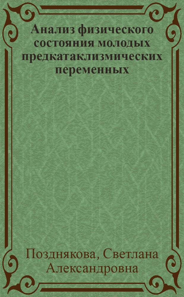 Анализ физического состояния молодых предкатаклизмических переменных : автореферат диссертации на соискание ученой степени кандидата физико-математических наук : специальность 01.03.02 <Астрофизика и звездная астрономия>