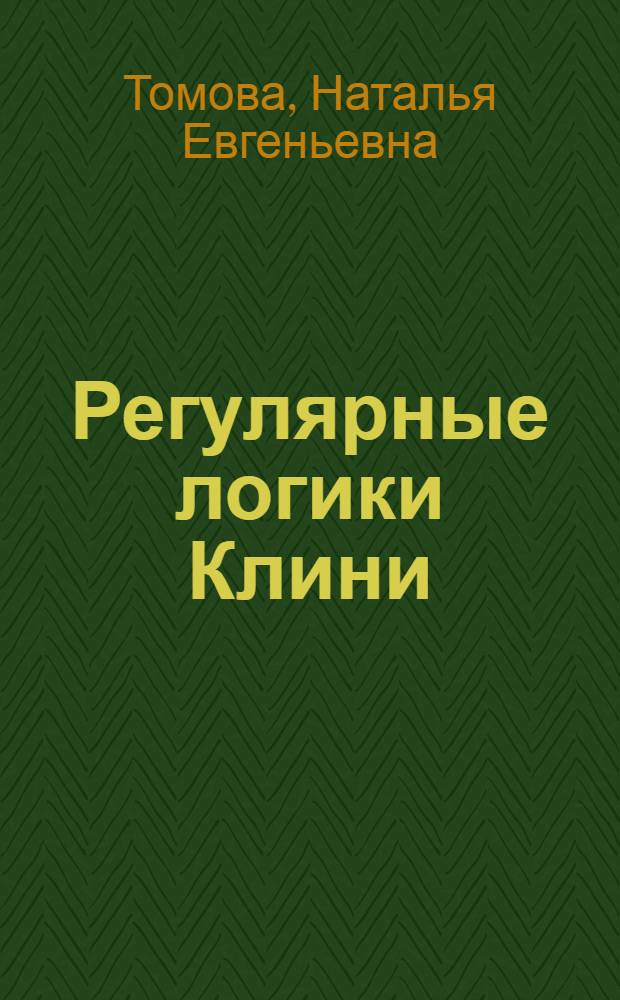 Регулярные логики Клини: расширение и обобщение : автореферат диссертации на соискание ученой степени кандидата философских наук : специальность 09.00.07 <Логика>