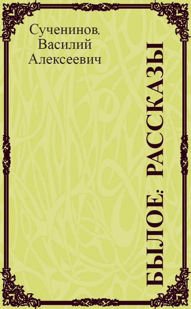 Былое : рассказы