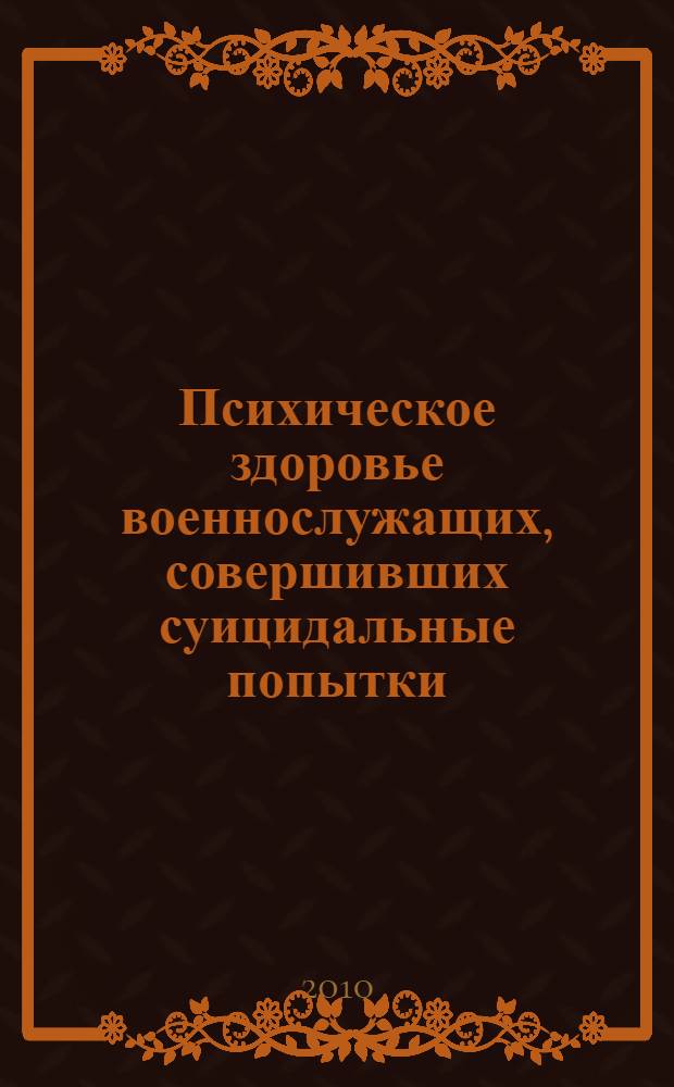 Психическое здоровье военнослужащих, совершивших суицидальные попытки : автореферат диссертации на соискание ученой степени кандидата медицинских наук : специальность 14.01.06 <Психиатрия>