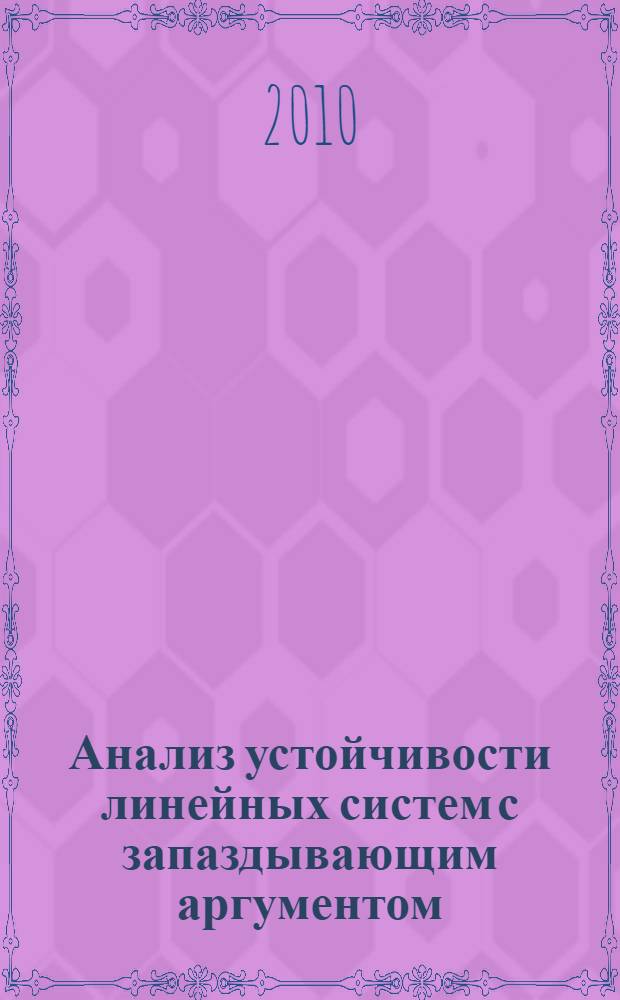 Анализ устойчивости линейных систем с запаздывающим аргументом : автореферат диссертации на соискание ученой степени кандидата физико-математических наук : специальность 05.13.01 <Системный анализ, управление и обработка информации по отраслям>