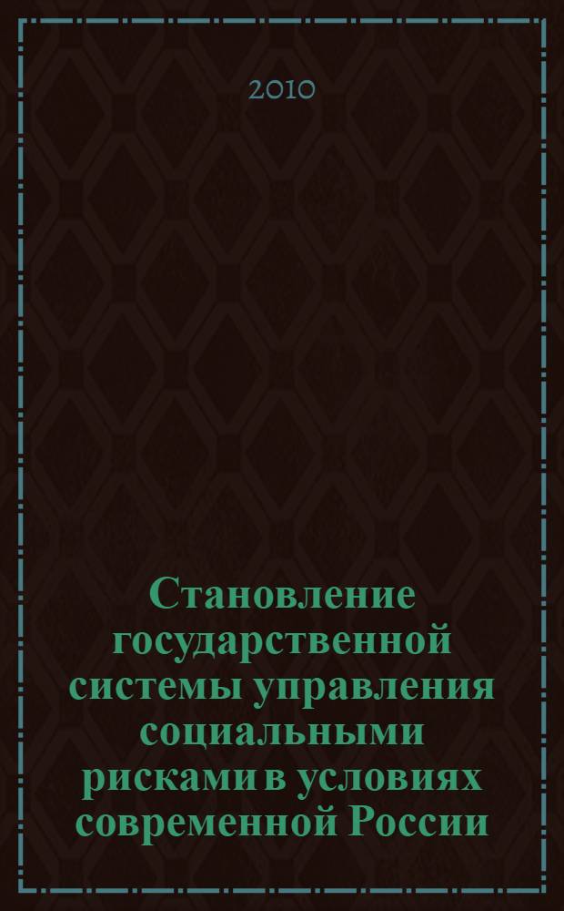 Становление государственной системы управления социальными рисками в условиях современной России : автореферат диссертации на соискание ученой степени кандидата социологических наук : специальность 22.00.08 <Социология управления>