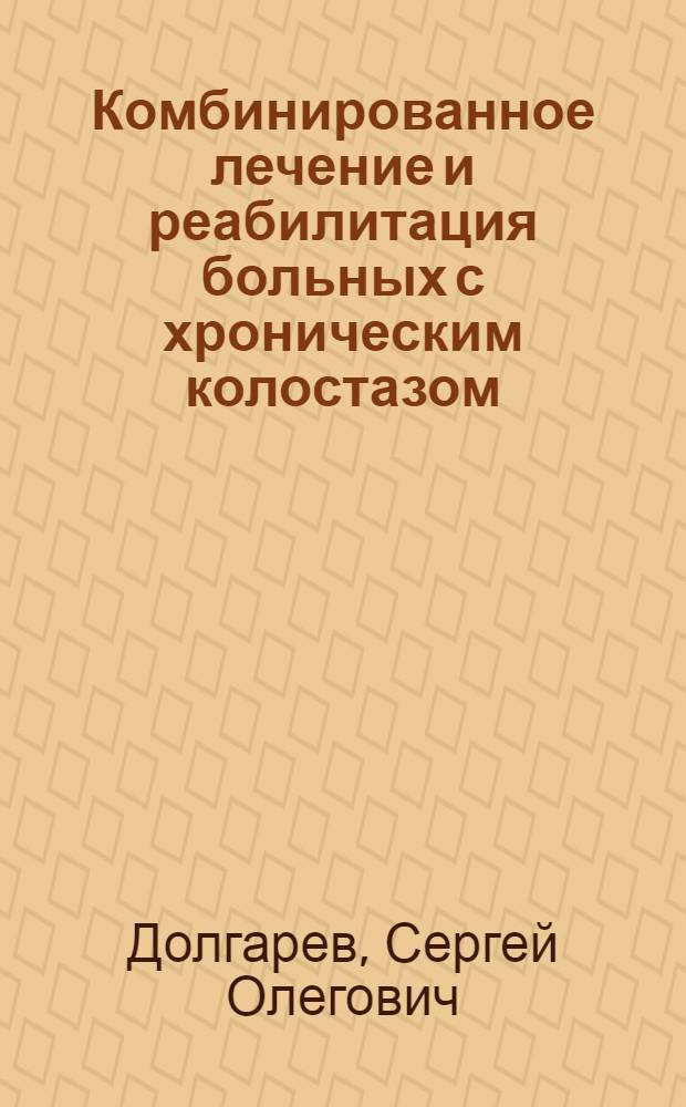 Комбинированное лечение и реабилитация больных с хроническим колостазом : автореферат диссертации на соискание ученой степени кандидата медицинских наук : специальность 14.01.17