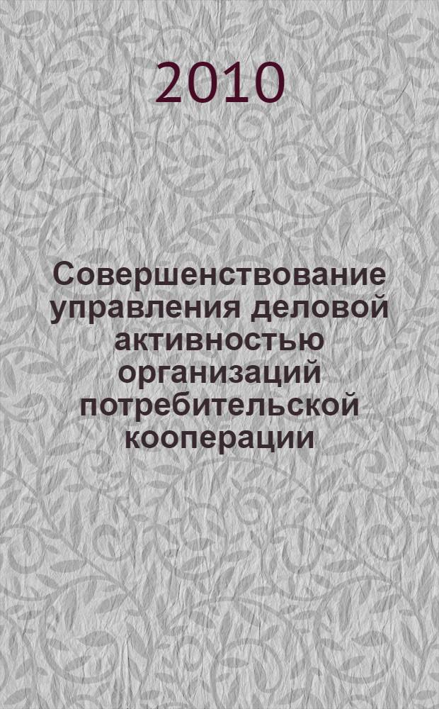 Совершенствование управления деловой активностью организаций потребительской кооперации : автореферат диссертации на соискание ученой степени кандидата экономических наук : специальность 08.00.05 <Экономика и управление народным хозяйством по отраслям и сферам деятельности>