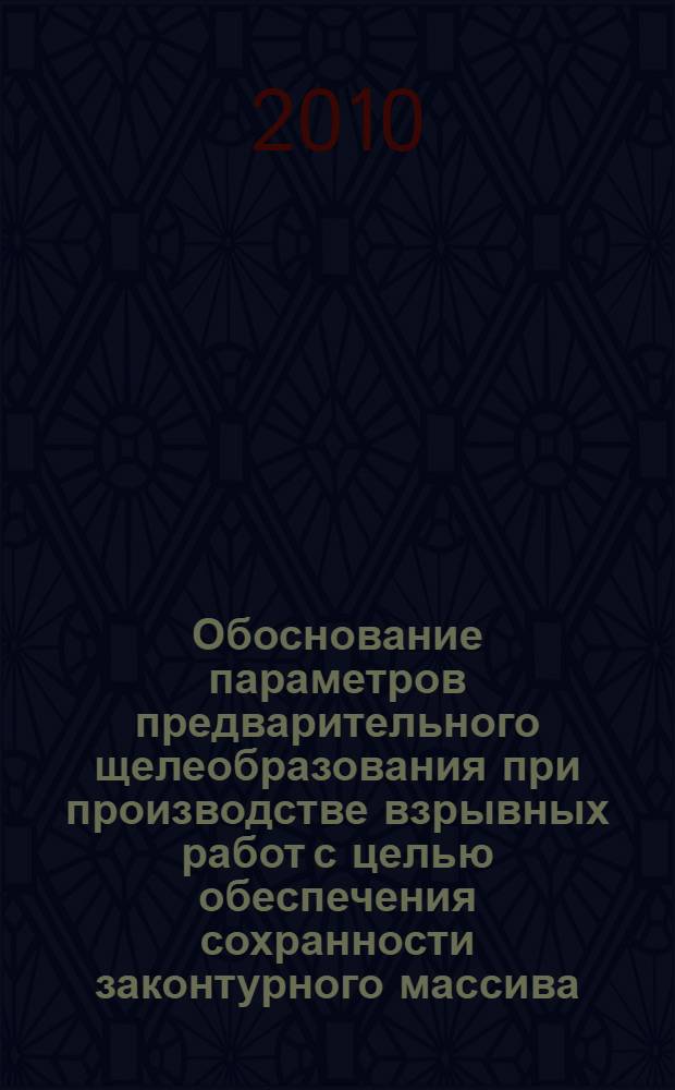 Обоснование параметров предварительного щелеобразования при производстве взрывных работ с целью обеспечения сохранности законтурного массива : автореферат диссертации на соискание ученой степени кандидата технических наук : специальность 25.00.20 <Геомеханика, разрушение горных пород, рудничная аэрогазодинамика и горная теплофизика>