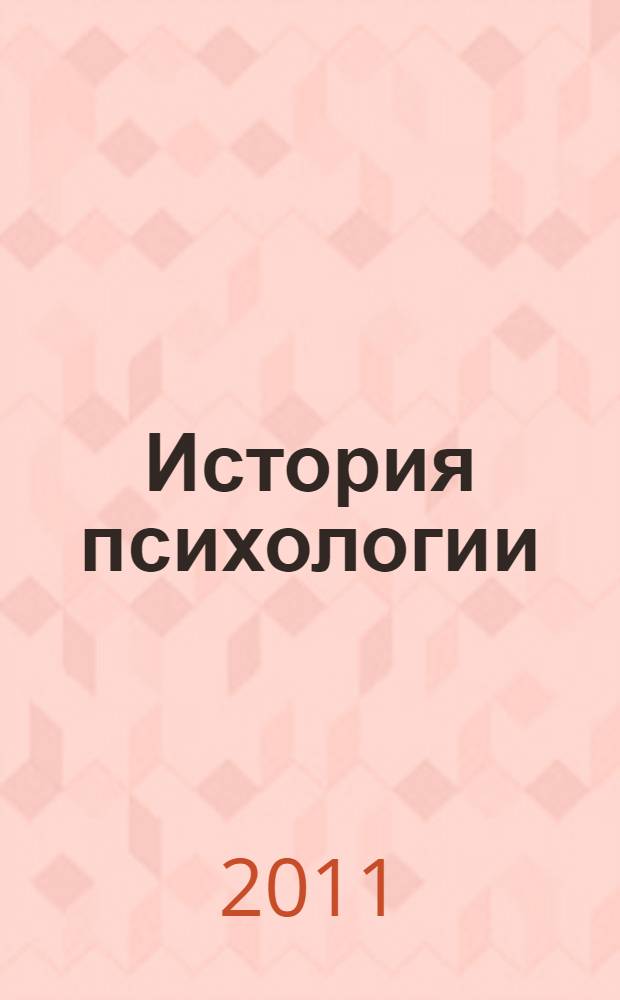 История психологии : учебное пособие по специальности "Педагогика и психология" на базе высшего профессионального образования