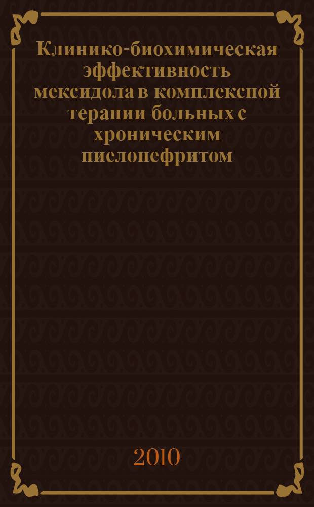Клинико-биохимическая эффективность мексидола в комплексной терапии больных с хроническим пиелонефритом, сочетающимся с артериальной гипертензией : автореферат диссертации на соискание ученой степени кандидата медицинских наук : специальность 14.01.04 <Внутренние болезни>