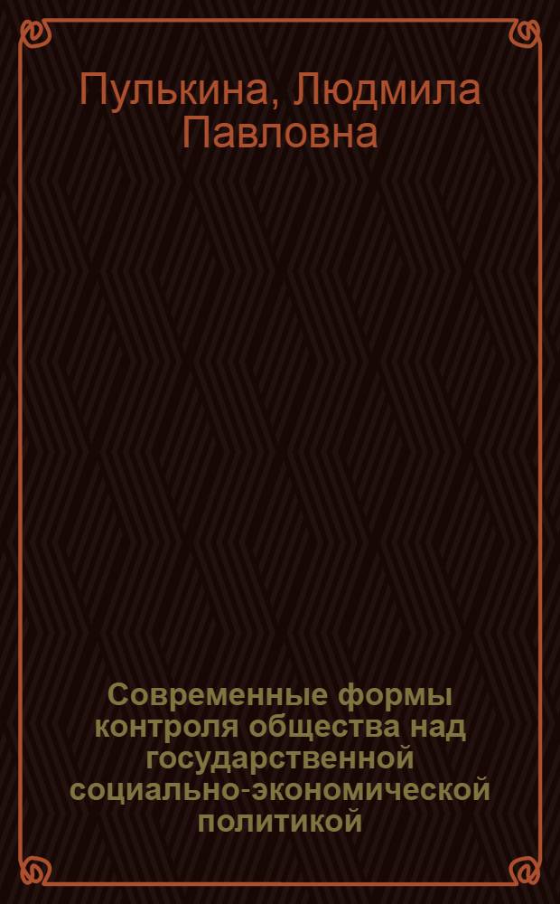 Современные формы контроля общества над государственной социально-экономической политикой : автореферат диссертации на соискание ученой степени кандидата экономических наук : специальность 08.00.01 <Экономическая теория>