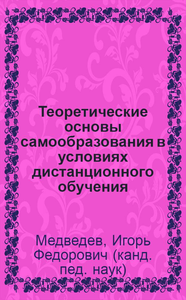 Теоретические основы самообразования в условиях дистанционного обучения : монография