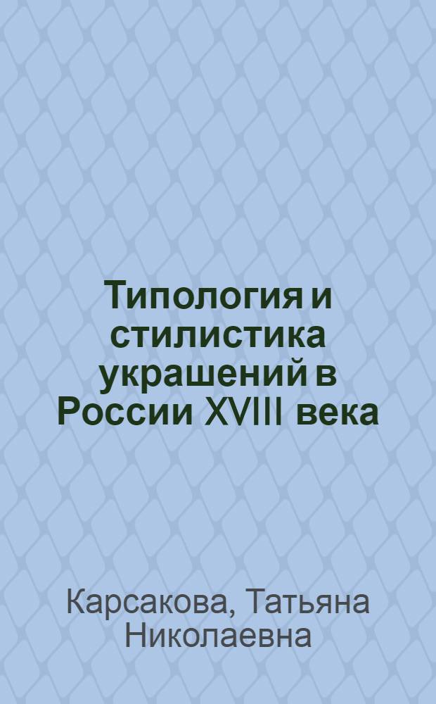 Типология и стилистика украшений в России XVIII века : (от ювелирного костюма к ювелирному предмету) : автореферат диссертации на соискание ученой степени кандидата искусствоведения : специальность 17.00.04 <Изобразительное и декоративно-прикладное искусство и архитектура>