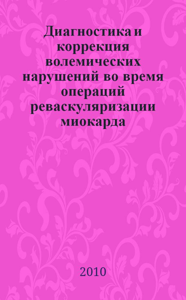 Диагностика и коррекция волемических нарушений во время операций реваскуляризации миокарда : автореферат диссертации на соискание ученой степени кандидата медицинских наук : специальность 14.01.20 <Анестезиология и реаниматология>