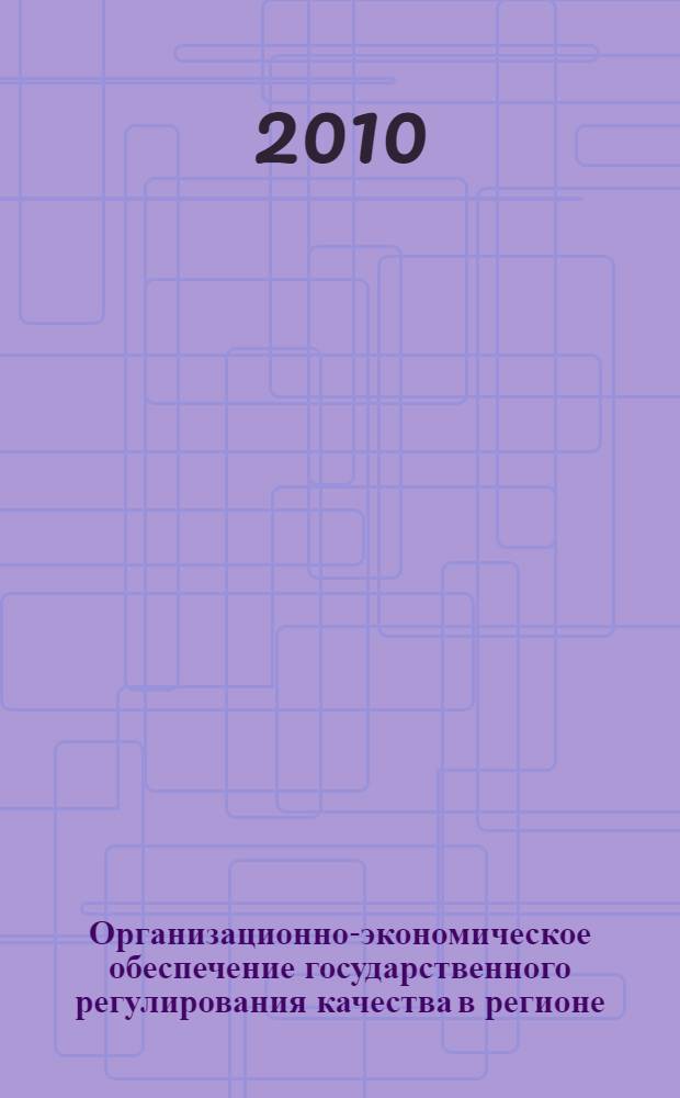 Организационно-экономическое обеспечение государственного регулирования качества в регионе : автореферат диссертации на соискание ученой степени кандидата экономических наук : специальность 08.00.05 <Экономика и управление народным хозяйством по отраслям и сферам деятельности>