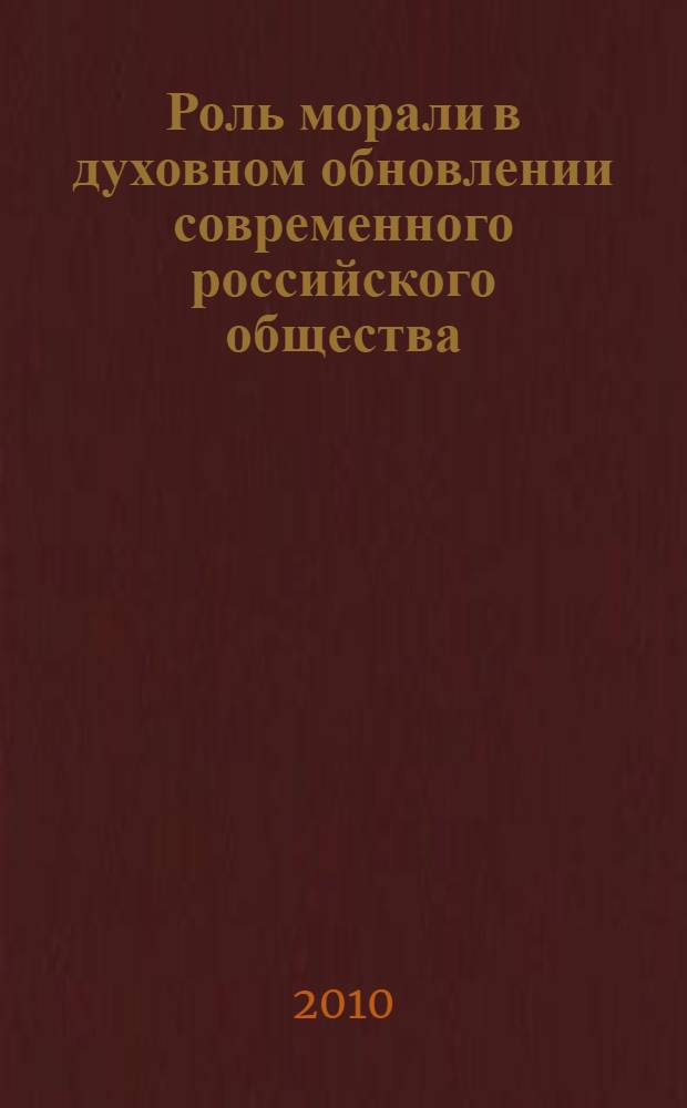 Роль морали в духовном обновлении современного российского общества : автореферат диссертации на соискание ученой степени кандидата философских наук : специальность 09.00.11 <Социальная философия>